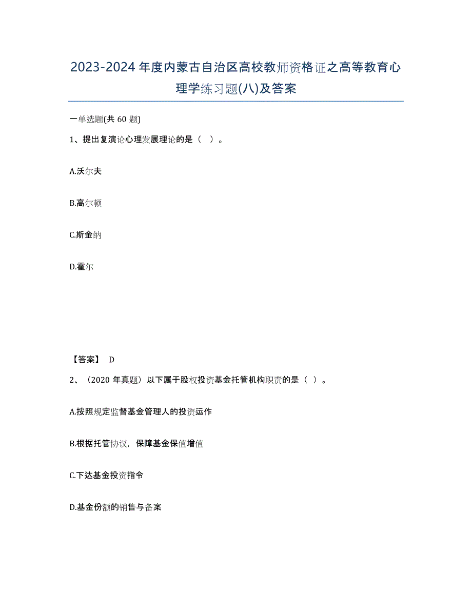 2023-2024年度内蒙古自治区高校教师资格证之高等教育心理学练习题(八)及答案_第1页