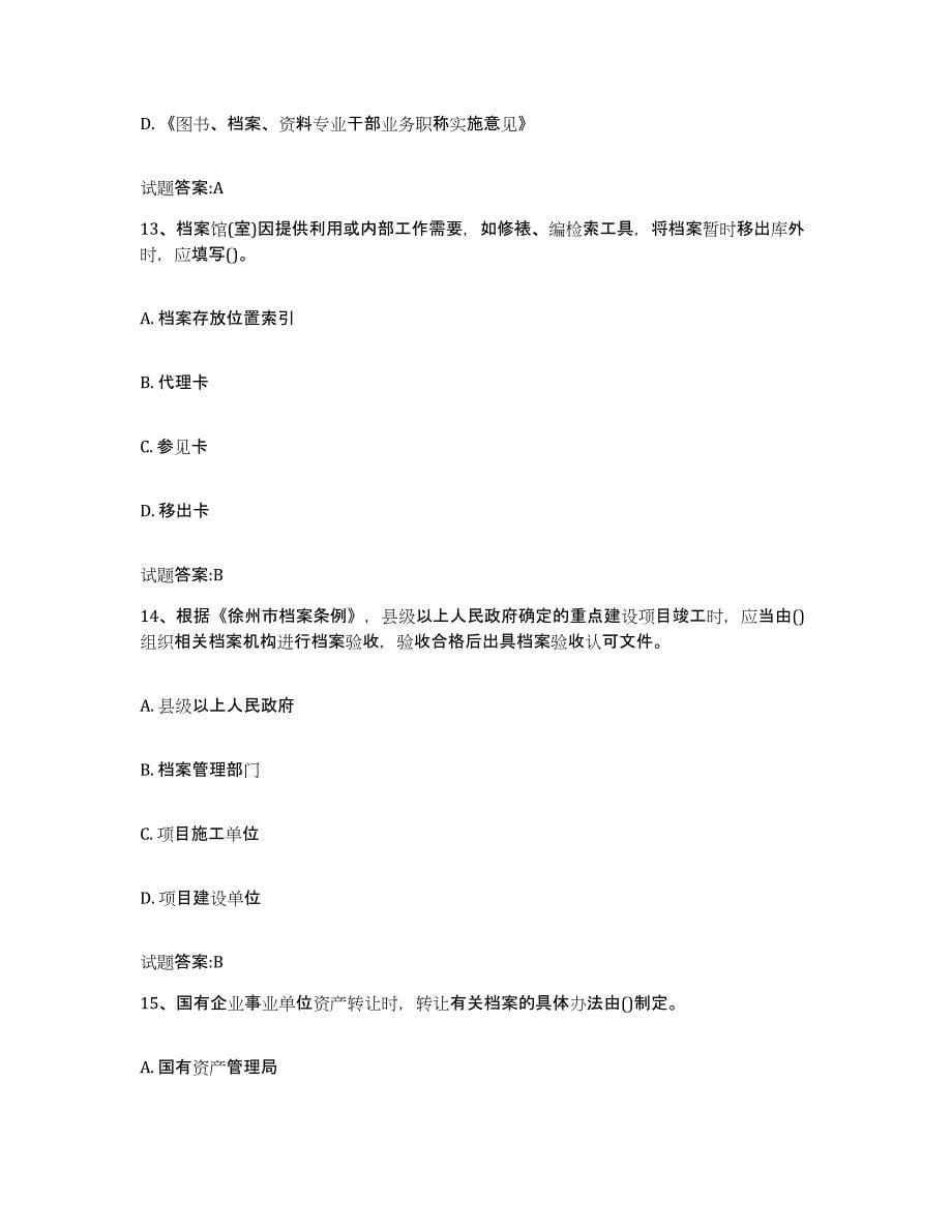 2021-2022年度江西省档案职称考试试题及答案二_第5页