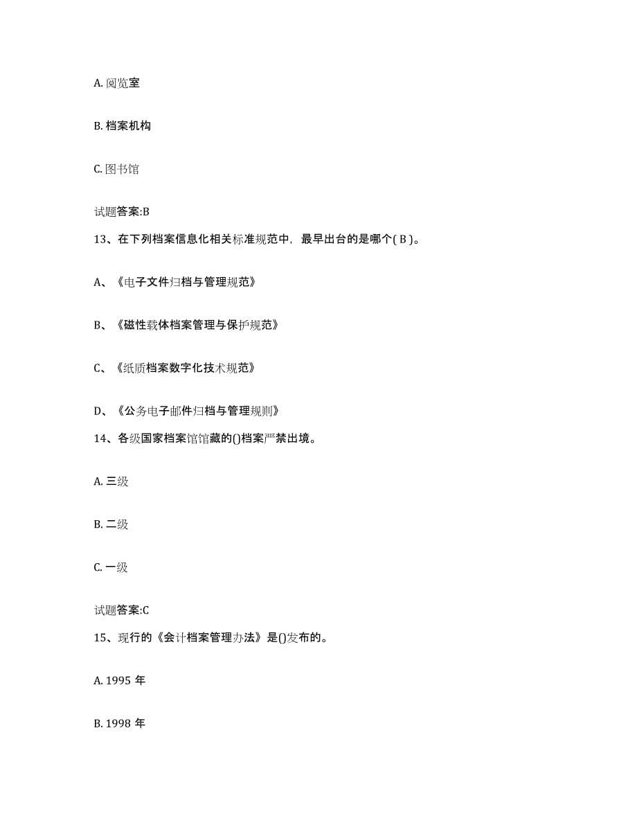2023-2024年度陕西省档案职称考试考前自测题及答案_第5页