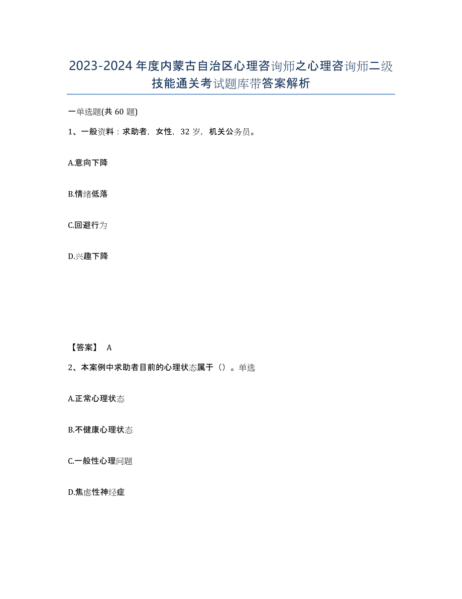 2023-2024年度内蒙古自治区心理咨询师之心理咨询师二级技能通关考试题库带答案解析_第1页