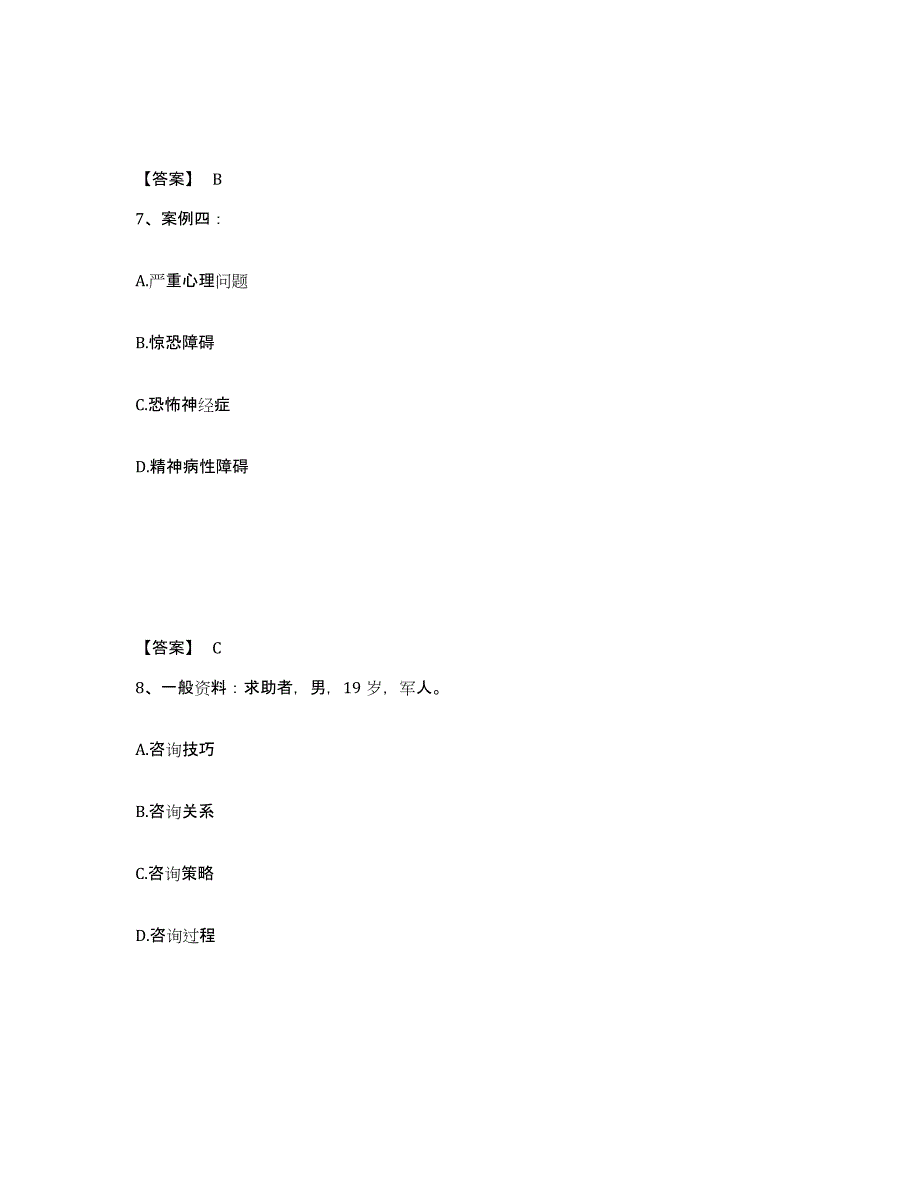 2023-2024年度内蒙古自治区心理咨询师之心理咨询师二级技能通关考试题库带答案解析_第4页