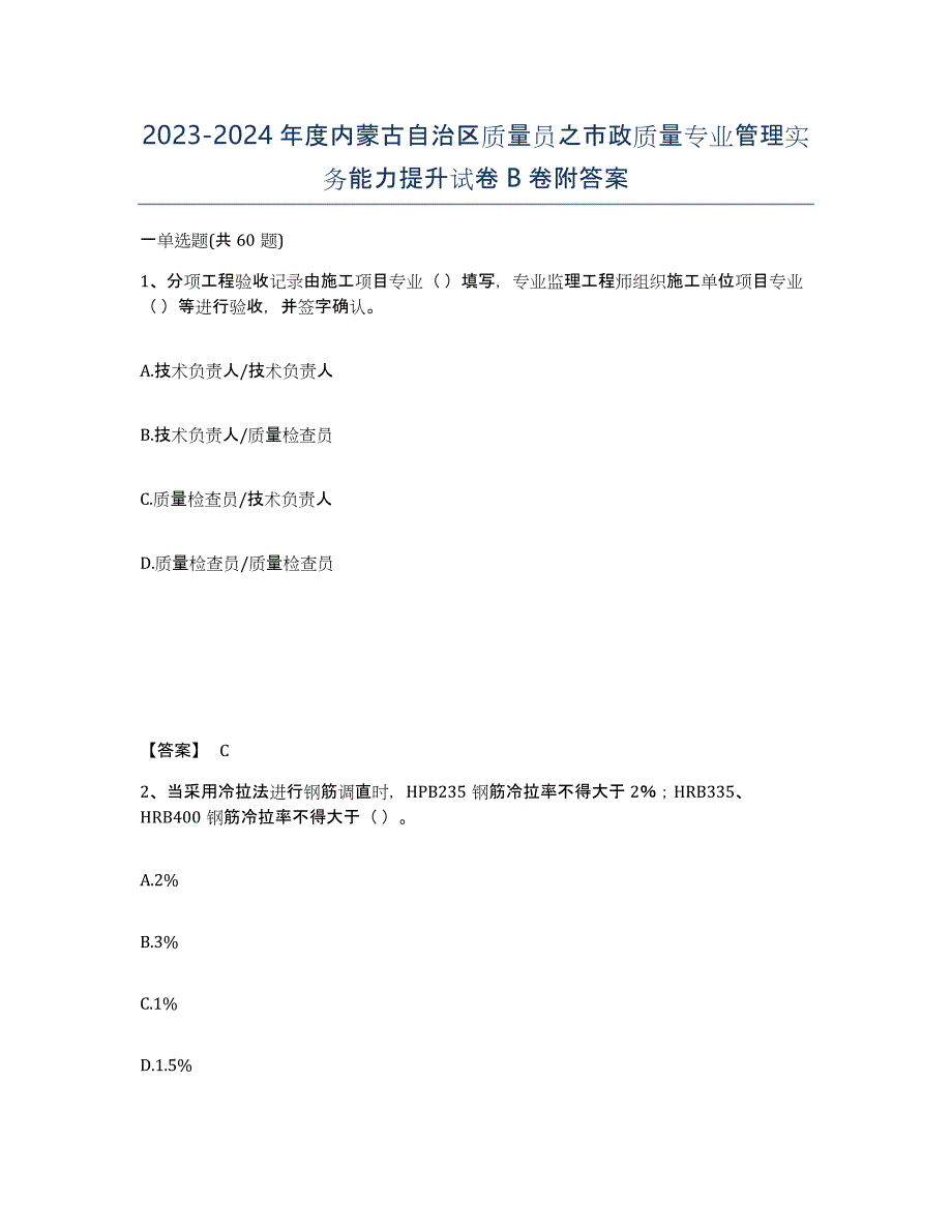 2023-2024年度内蒙古自治区质量员之市政质量专业管理实务能力提升试卷B卷附答案_第1页