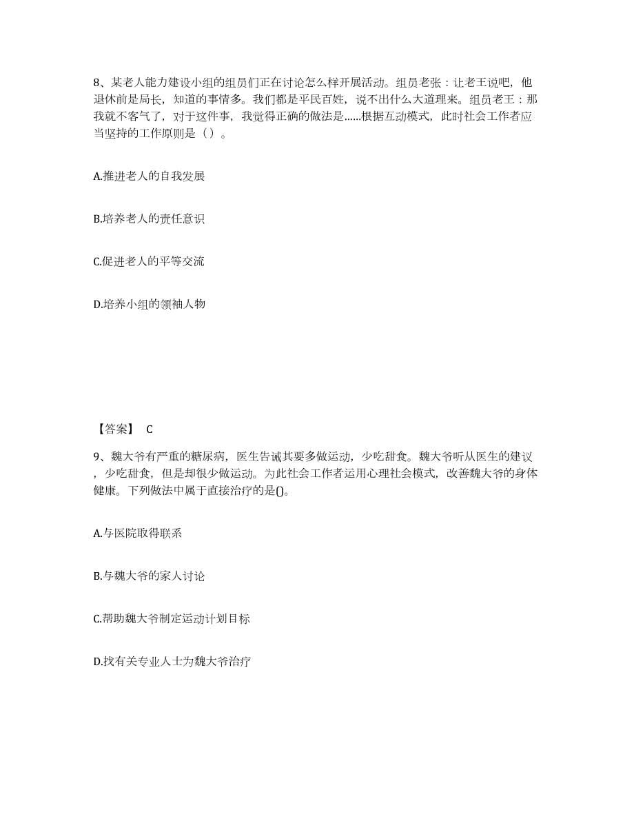 2023-2024年度上海市社会工作者之中级社会综合能力自我提分评估(附答案)_第5页