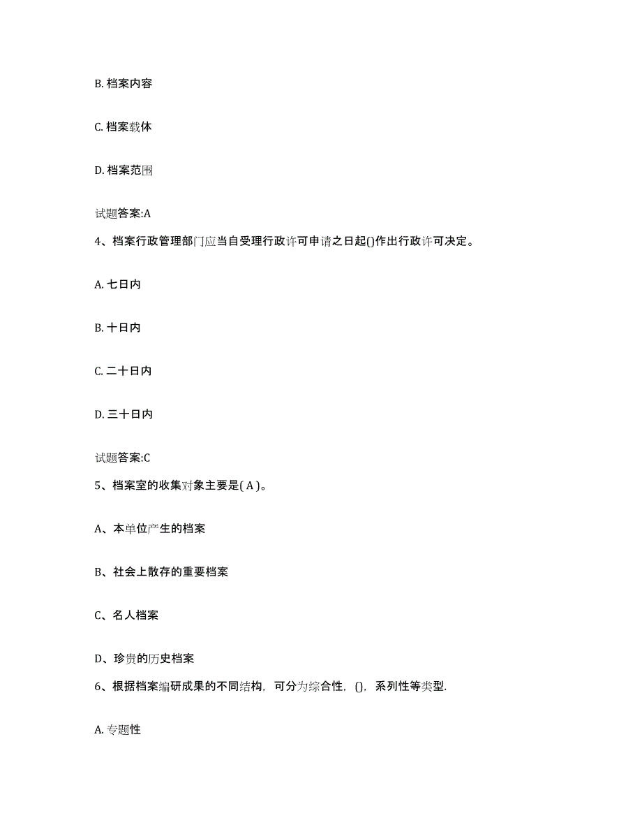 2023年度江苏省档案职称考试练习题(十)及答案_第2页