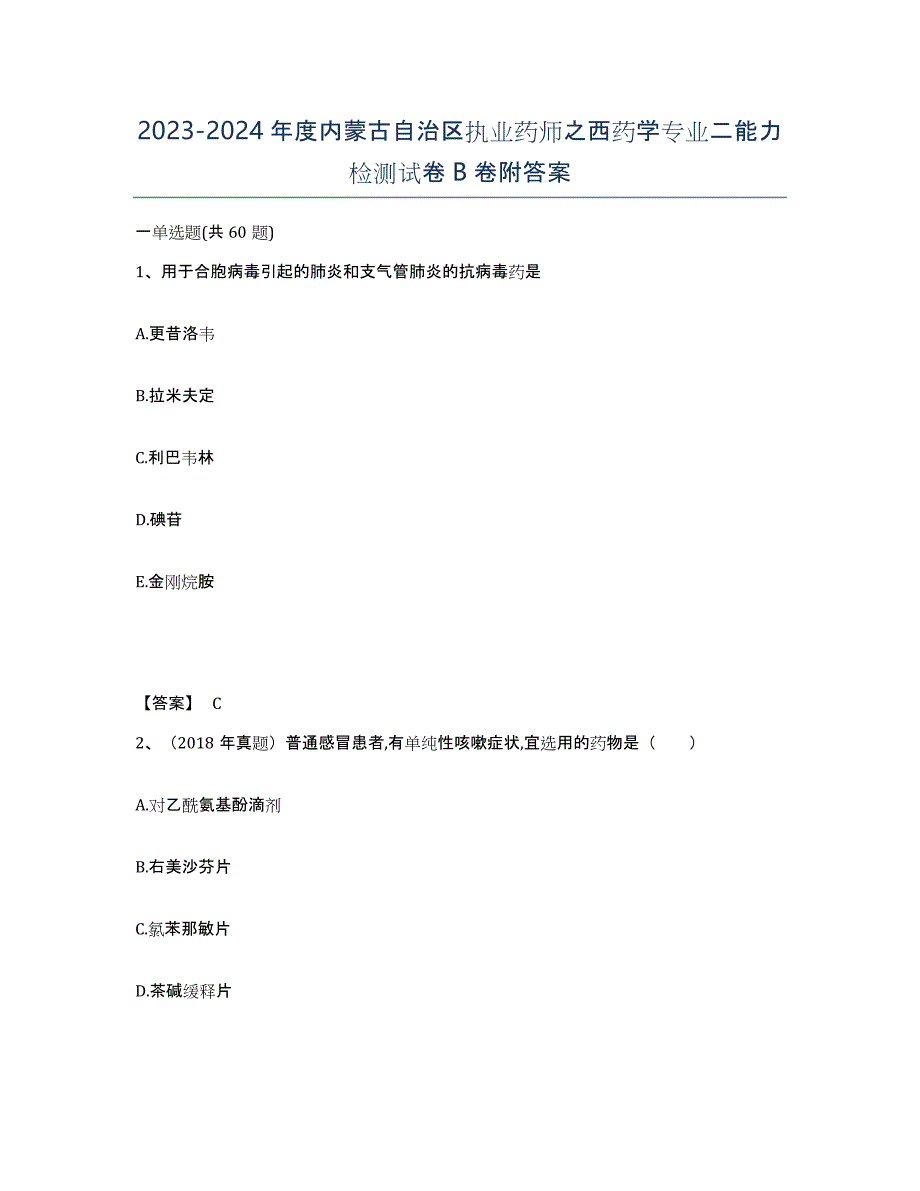 2023-2024年度内蒙古自治区执业药师之西药学专业二能力检测试卷B卷附答案_第1页