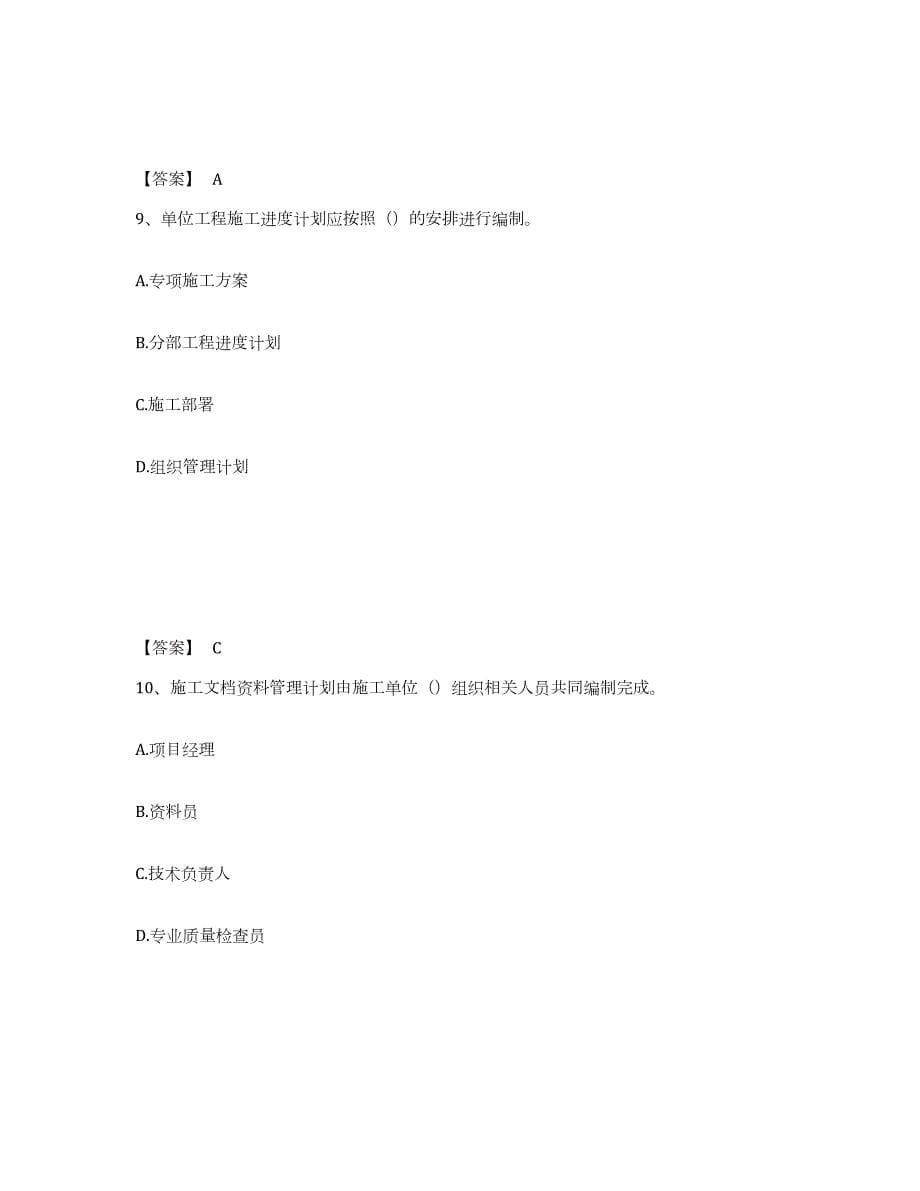 2023-2024年度上海市资料员之资料员专业管理实务通关提分题库及完整答案_第5页
