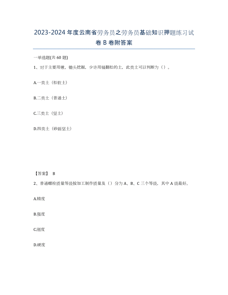 2023-2024年度云南省劳务员之劳务员基础知识押题练习试卷B卷附答案_第1页