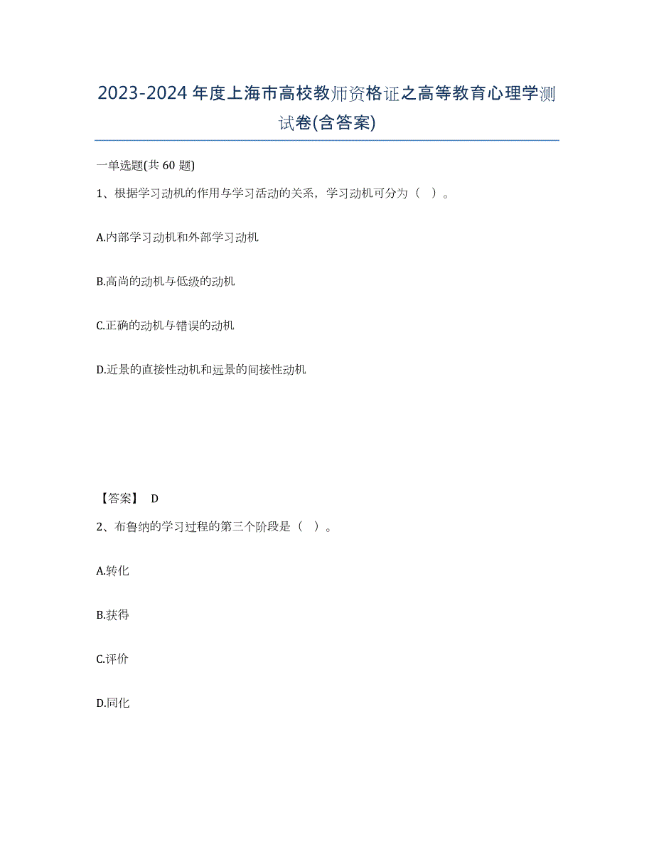 2023-2024年度上海市高校教师资格证之高等教育心理学测试卷(含答案)_第1页