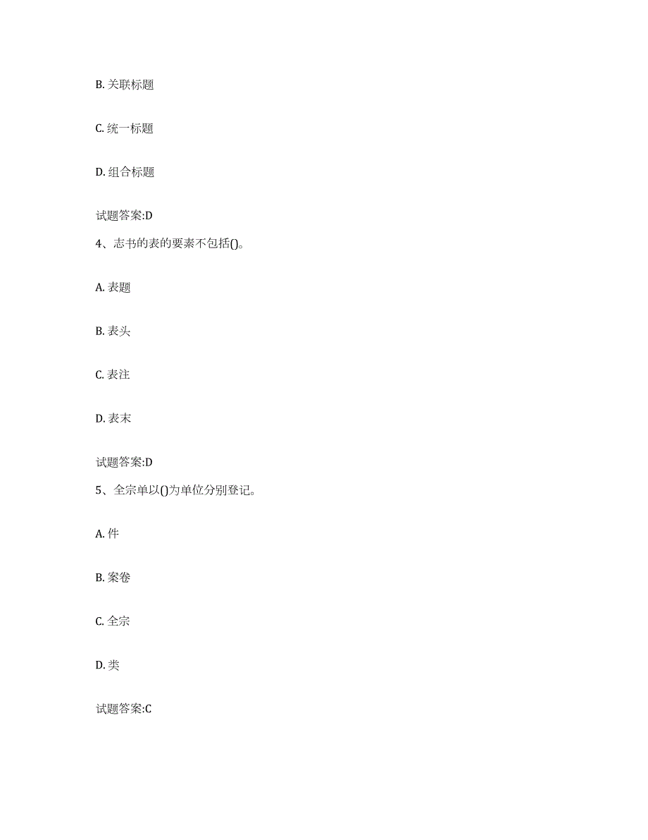 2023-2024年度甘肃省档案管理及资料员模考模拟试题(全优)_第2页