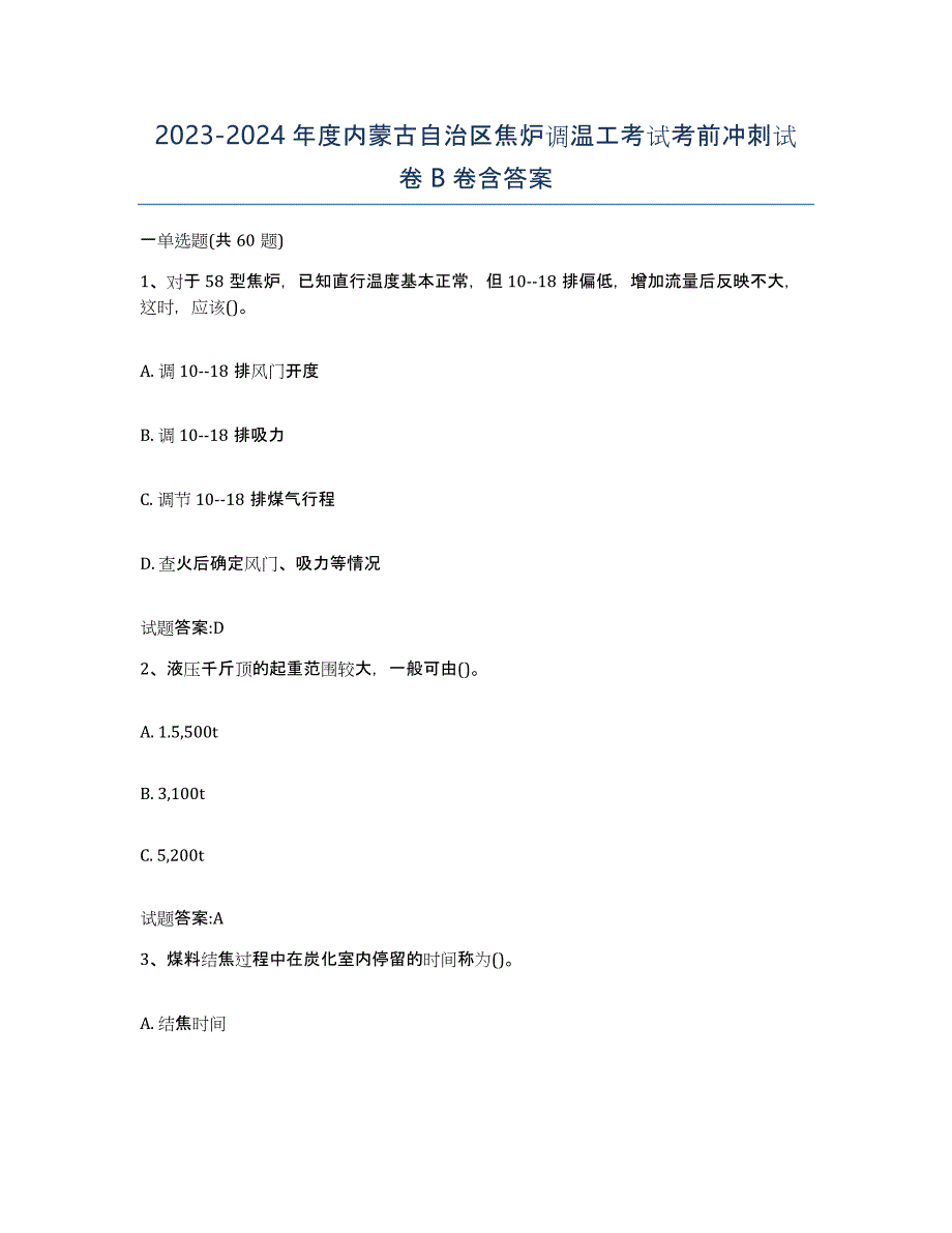 2023-2024年度内蒙古自治区焦炉调温工考试考前冲刺试卷B卷含答案_第1页