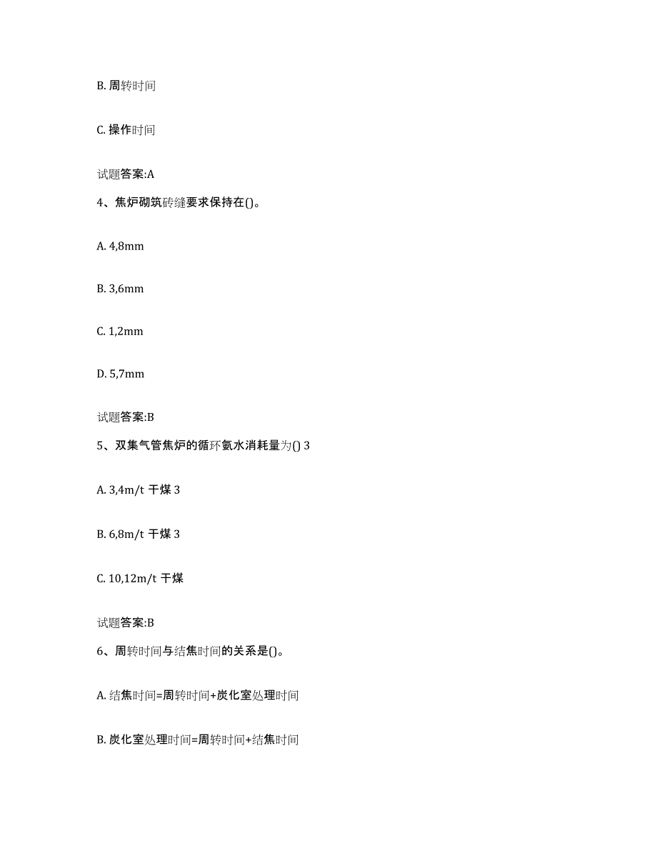 2023-2024年度内蒙古自治区焦炉调温工考试考前冲刺试卷B卷含答案_第2页