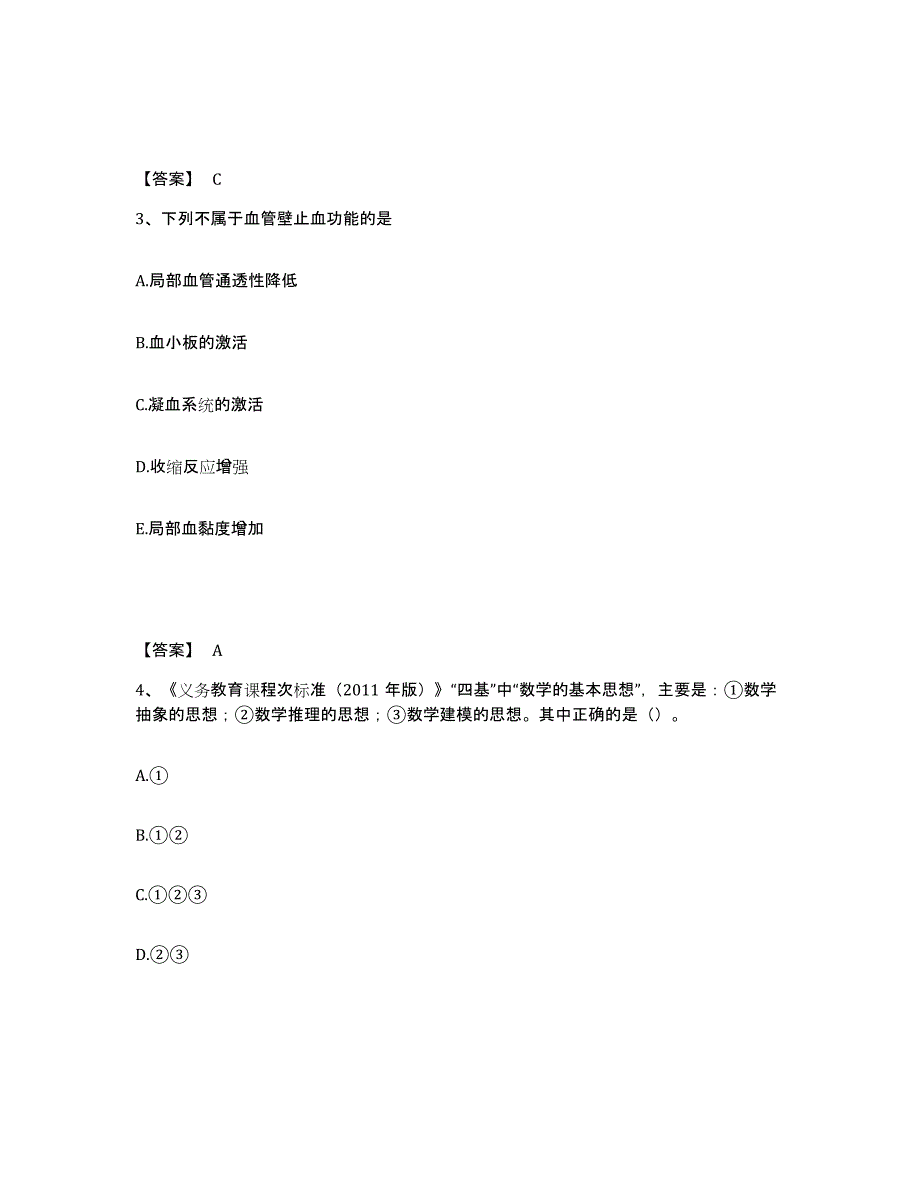 2023-2024年度内蒙古自治区教师资格之中学数学学科知识与教学能力练习题(六)及答案_第2页