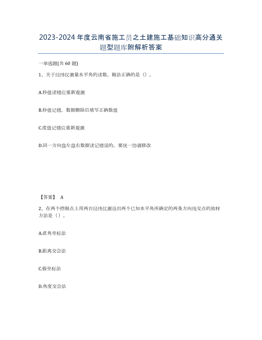 2023-2024年度云南省施工员之土建施工基础知识高分通关题型题库附解析答案_第1页