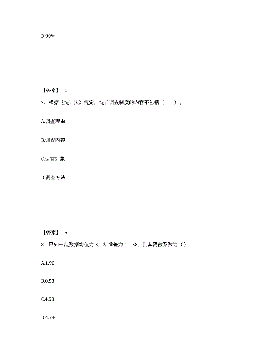 2023-2024年度云南省统计师之初级统计基础理论及相关知识题库检测试卷A卷附答案_第4页