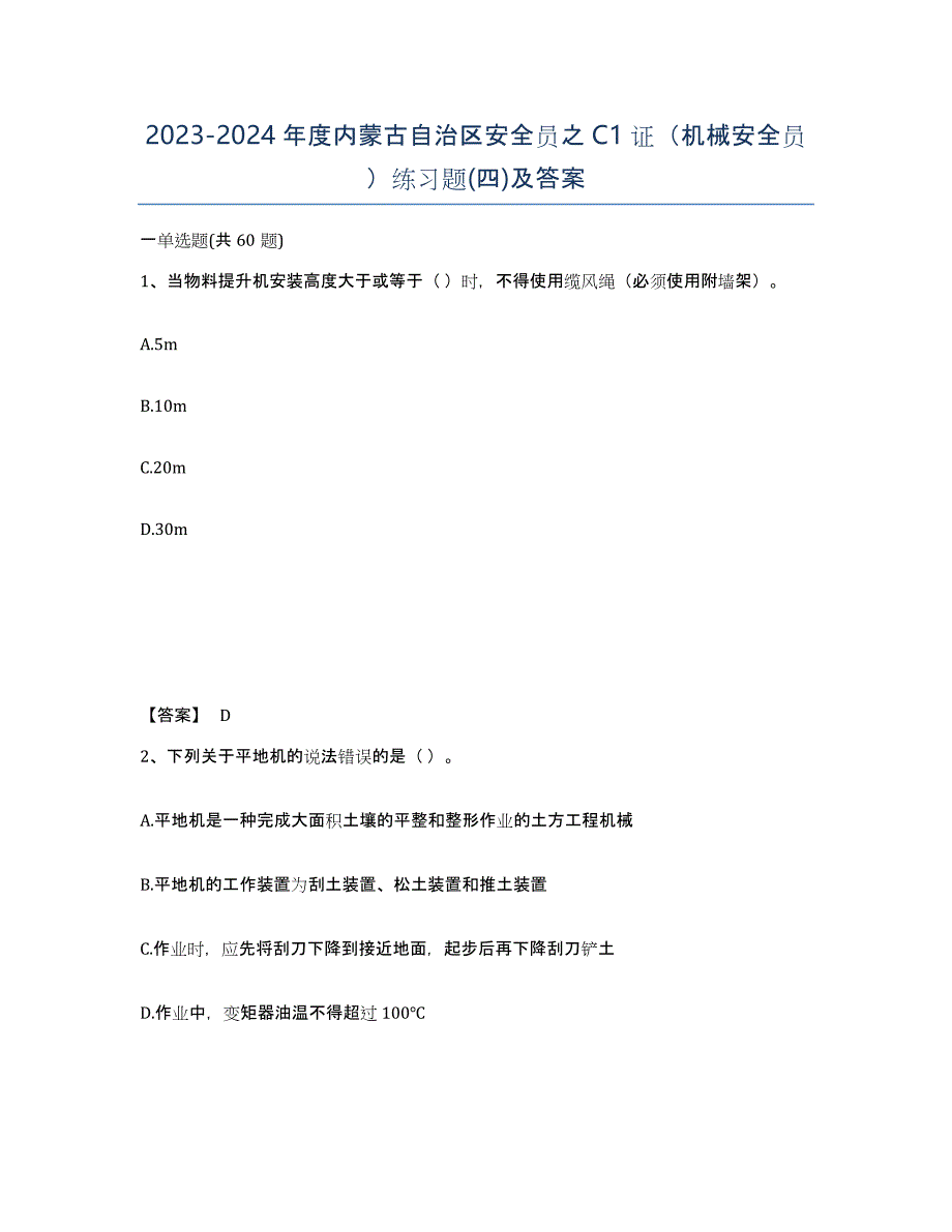 2023-2024年度内蒙古自治区安全员之C1证（机械安全员）练习题(四)及答案_第1页