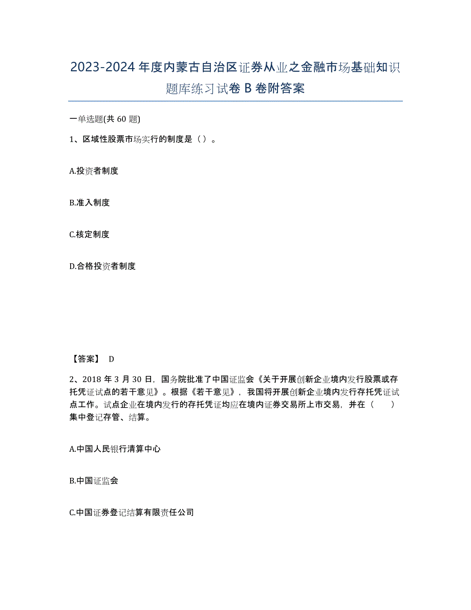 2023-2024年度内蒙古自治区证券从业之金融市场基础知识题库练习试卷B卷附答案_第1页