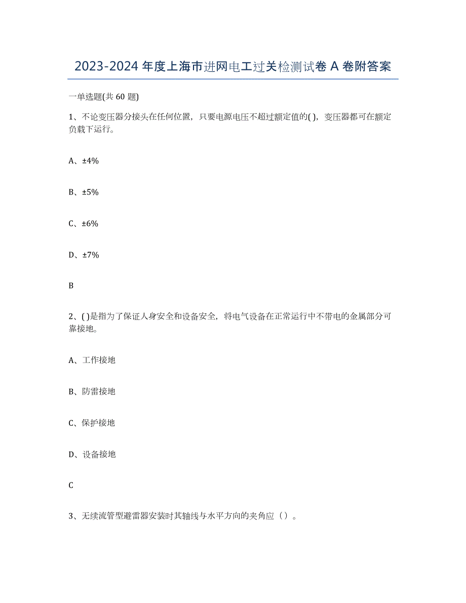 2023-2024年度上海市进网电工过关检测试卷A卷附答案_第1页