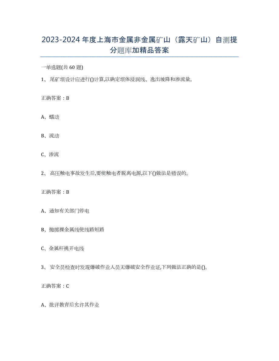 2023-2024年度上海市金属非金属矿山（露天矿山）自测提分题库加答案_第1页