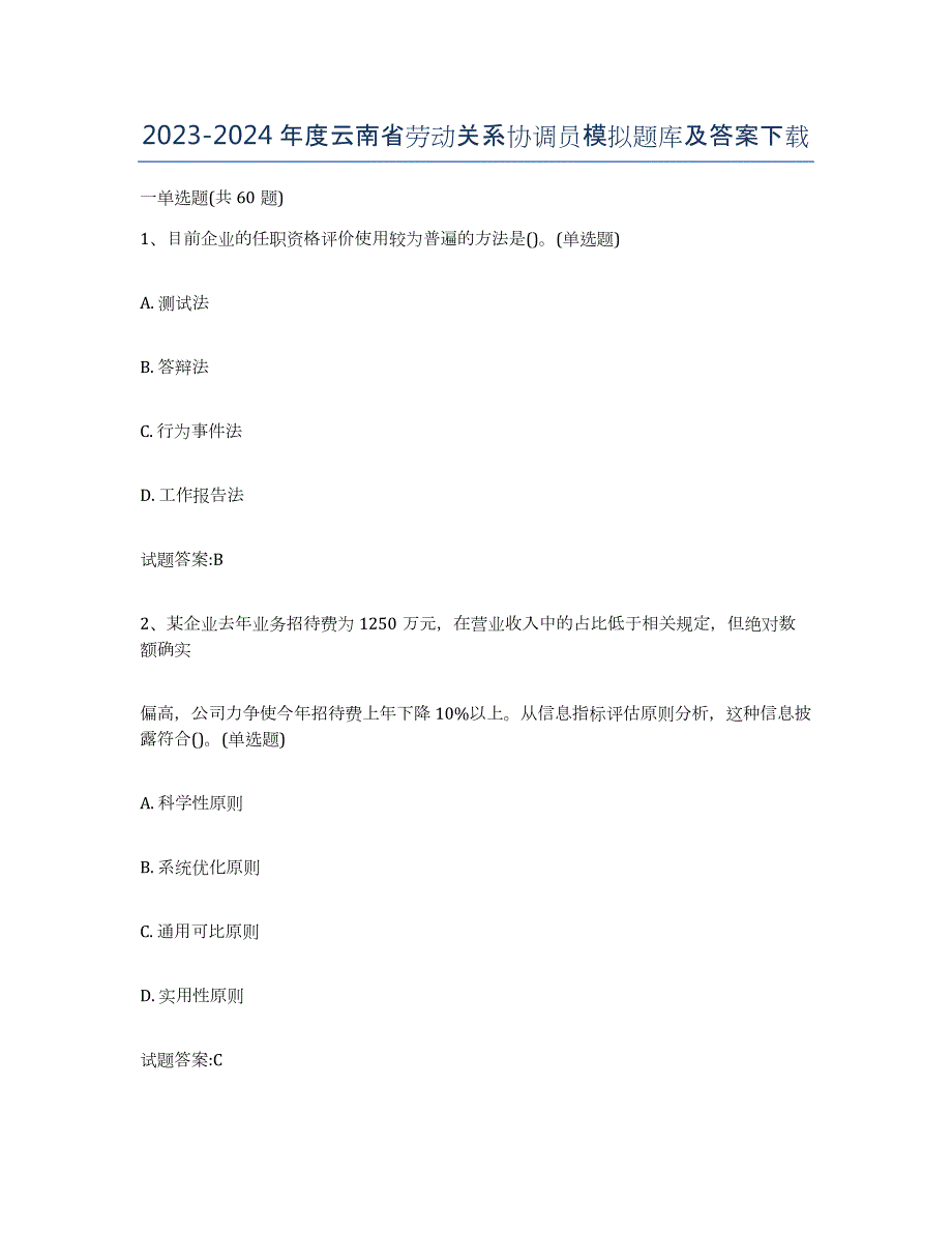 2023-2024年度云南省劳动关系协调员模拟题库及答案_第1页