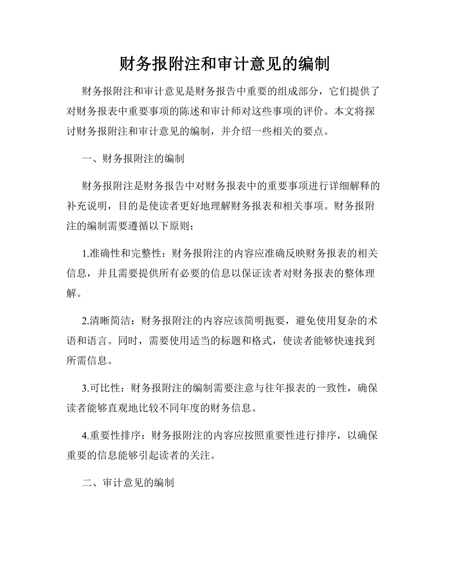 财务报附注和审计意见的编制_第1页