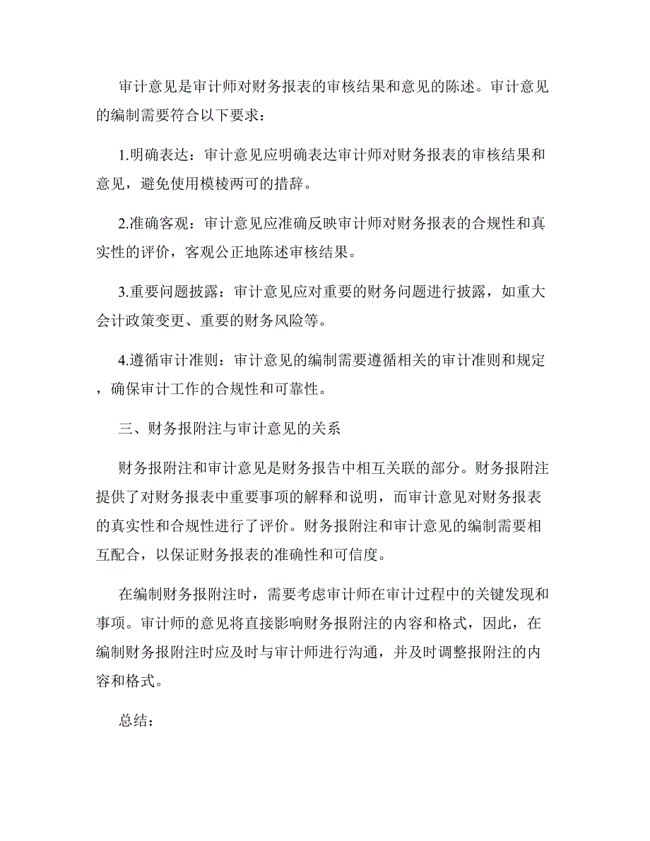 财务报附注和审计意见的编制_第2页