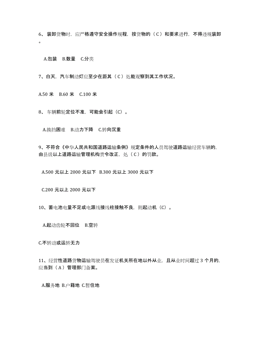 2023-2024年度云南省经营性道路货物运输驾驶员从业资格考前冲刺模拟试卷A卷含答案_第2页