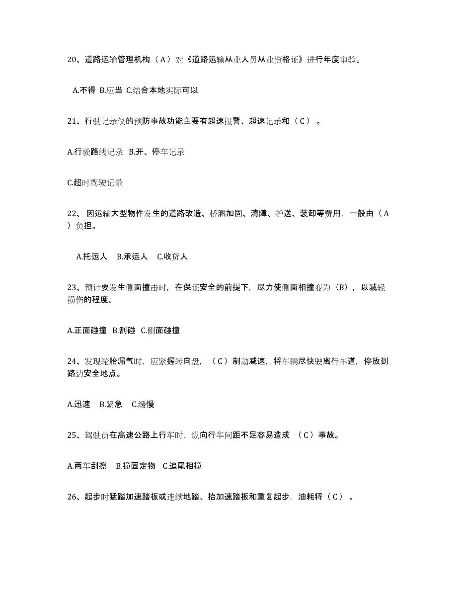 2023-2024年度云南省经营性道路货物运输驾驶员从业资格考前冲刺模拟试卷A卷含答案_第4页