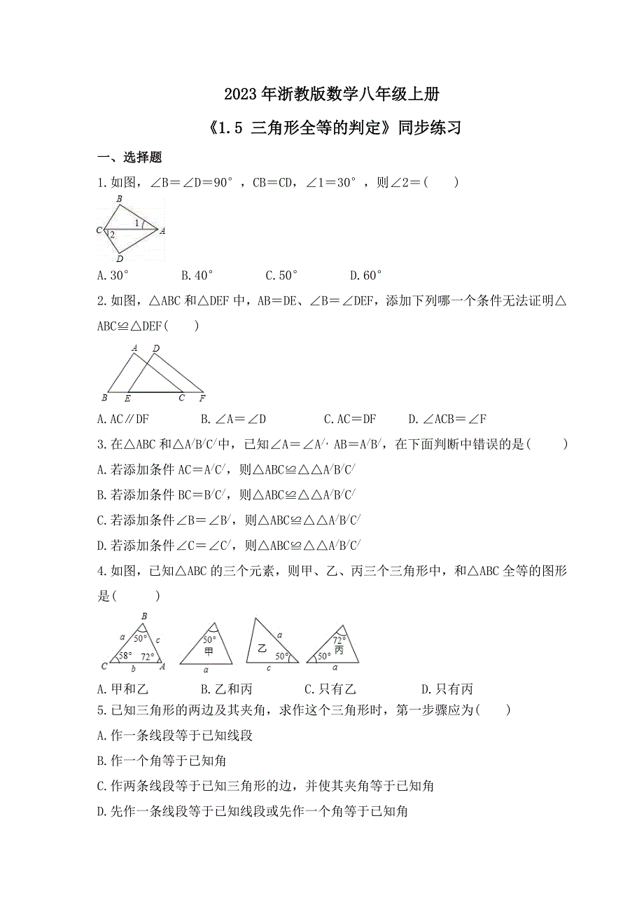 2023年浙教版数学八年级上册《1.5 三角形全等的判定》同步练习（含答案）_第1页