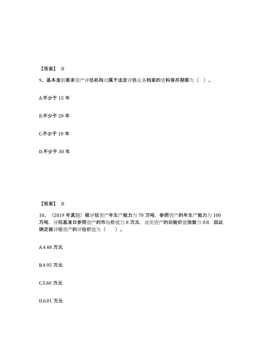 2023-2024年度内蒙古自治区资产评估师之资产评估基础每日一练试卷A卷含答案_第5页