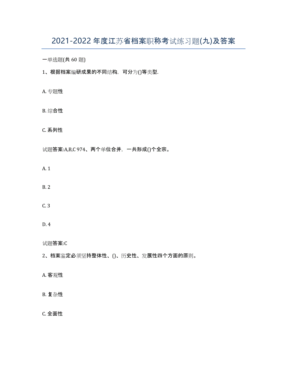 2021-2022年度江苏省档案职称考试练习题(九)及答案_第1页