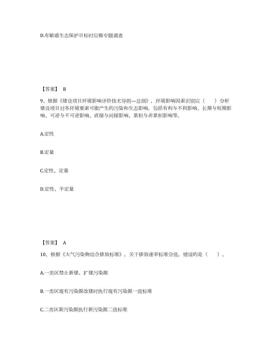 2023-2024年度上海市环境影响评价工程师之环评技术导则与标准高分通关题库A4可打印版_第5页