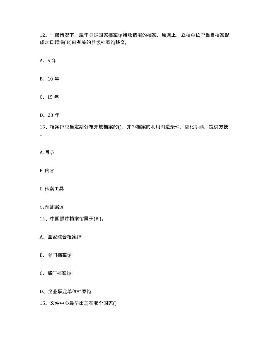 2023年度天津市档案职称考试题库练习试卷A卷附答案_第5页