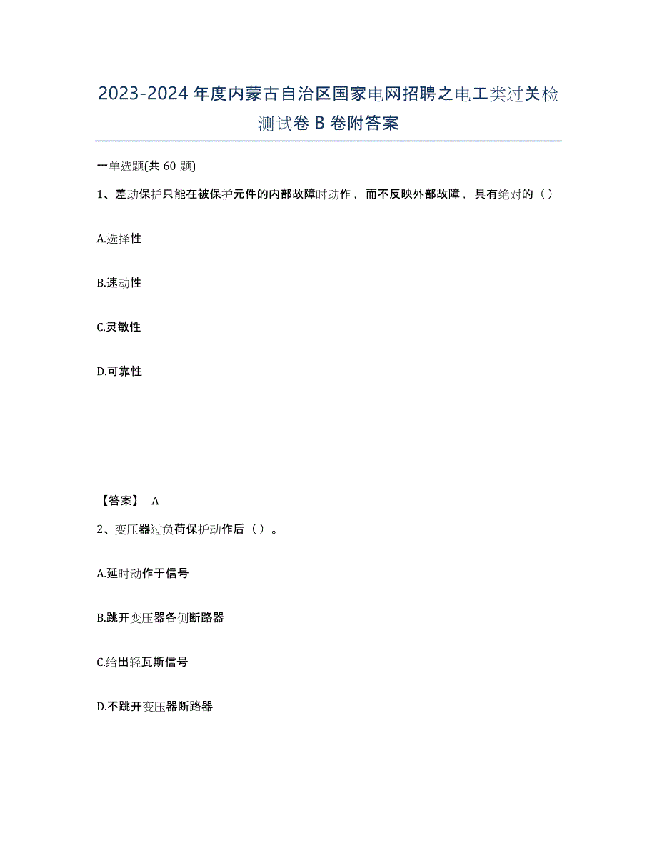 2023-2024年度内蒙古自治区国家电网招聘之电工类过关检测试卷B卷附答案_第1页