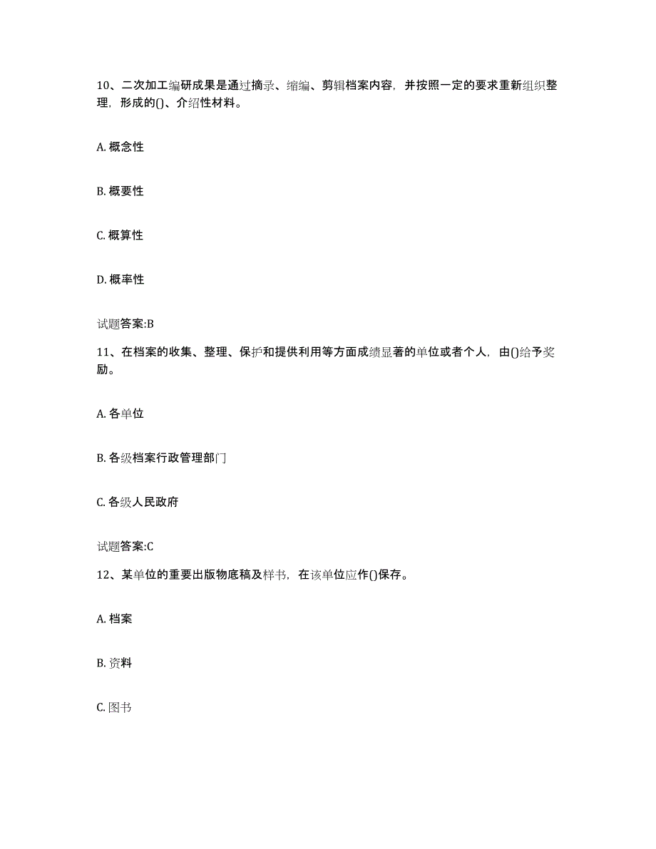 2021-2022年度江西省档案职称考试试题及答案一_第4页