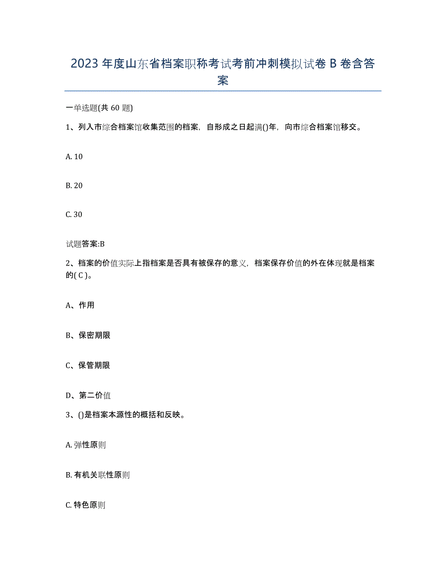 2023年度山东省档案职称考试考前冲刺模拟试卷B卷含答案_第1页