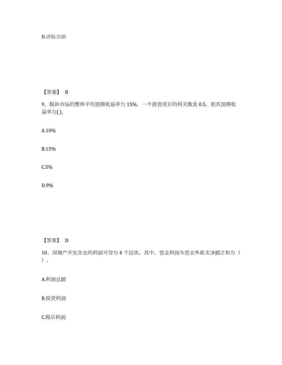 2023-2024年度云南省房地产估价师之开发经营与管理模拟试题（含答案）_第5页