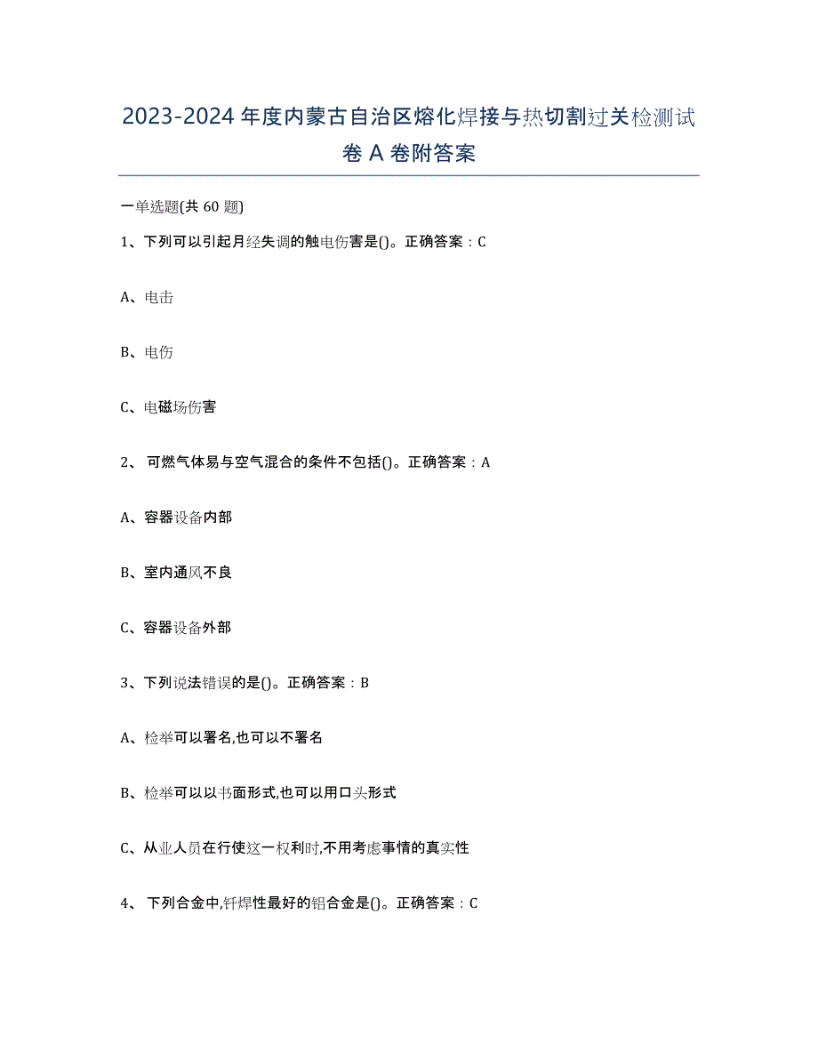 2023-2024年度内蒙古自治区熔化焊接与热切割过关检测试卷A卷附答案_第1页