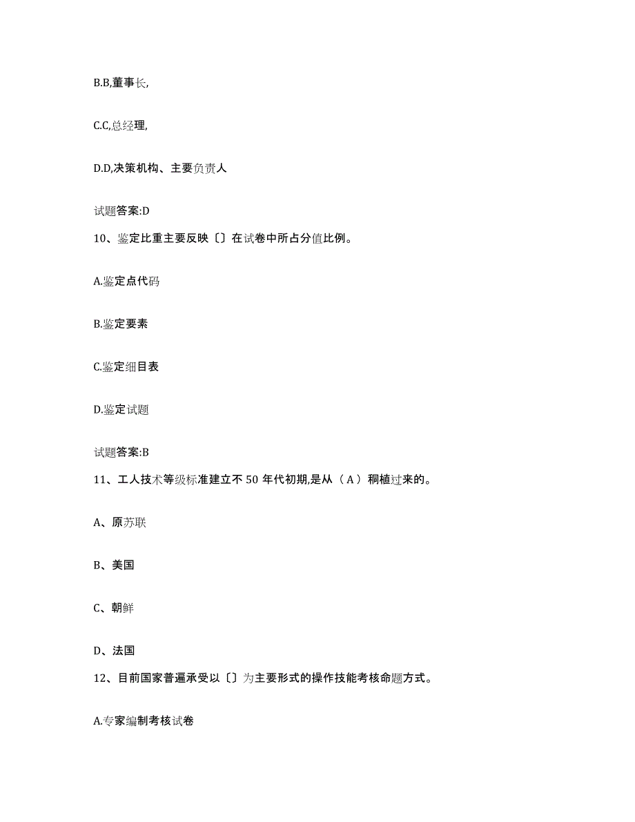 2023-2024年度贵州省考评员考试能力测试试卷A卷附答案_第4页