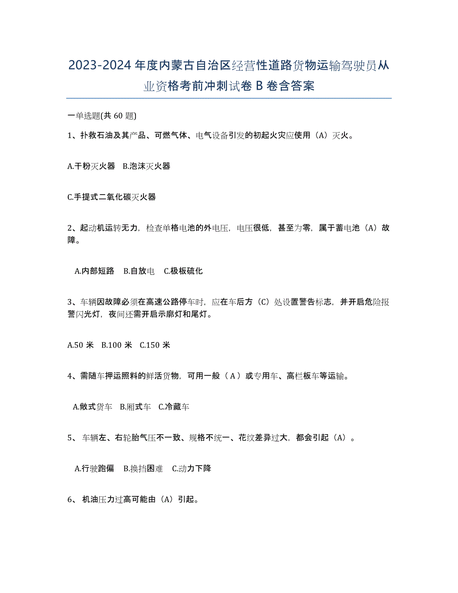 2023-2024年度内蒙古自治区经营性道路货物运输驾驶员从业资格考前冲刺试卷B卷含答案_第1页