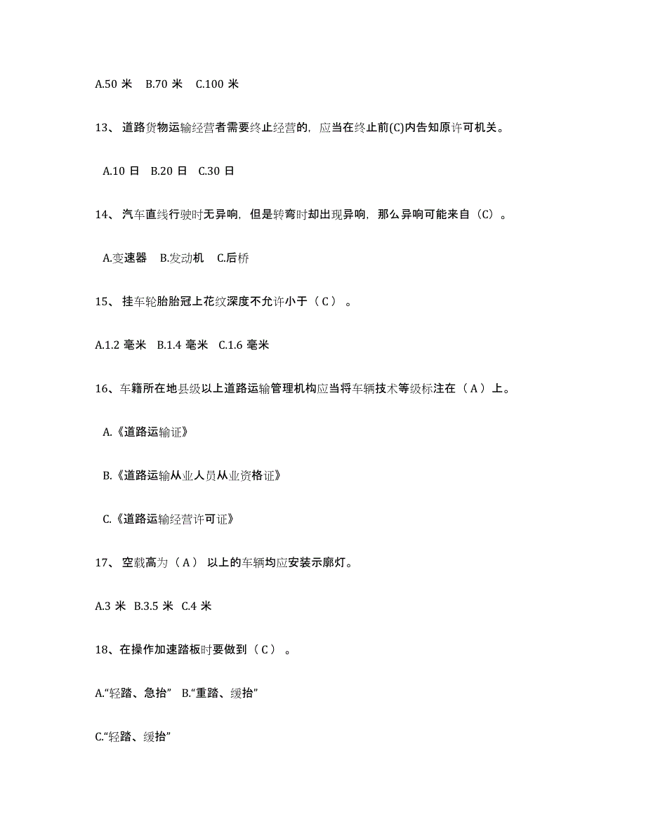 2023-2024年度内蒙古自治区经营性道路货物运输驾驶员从业资格考前冲刺试卷B卷含答案_第3页