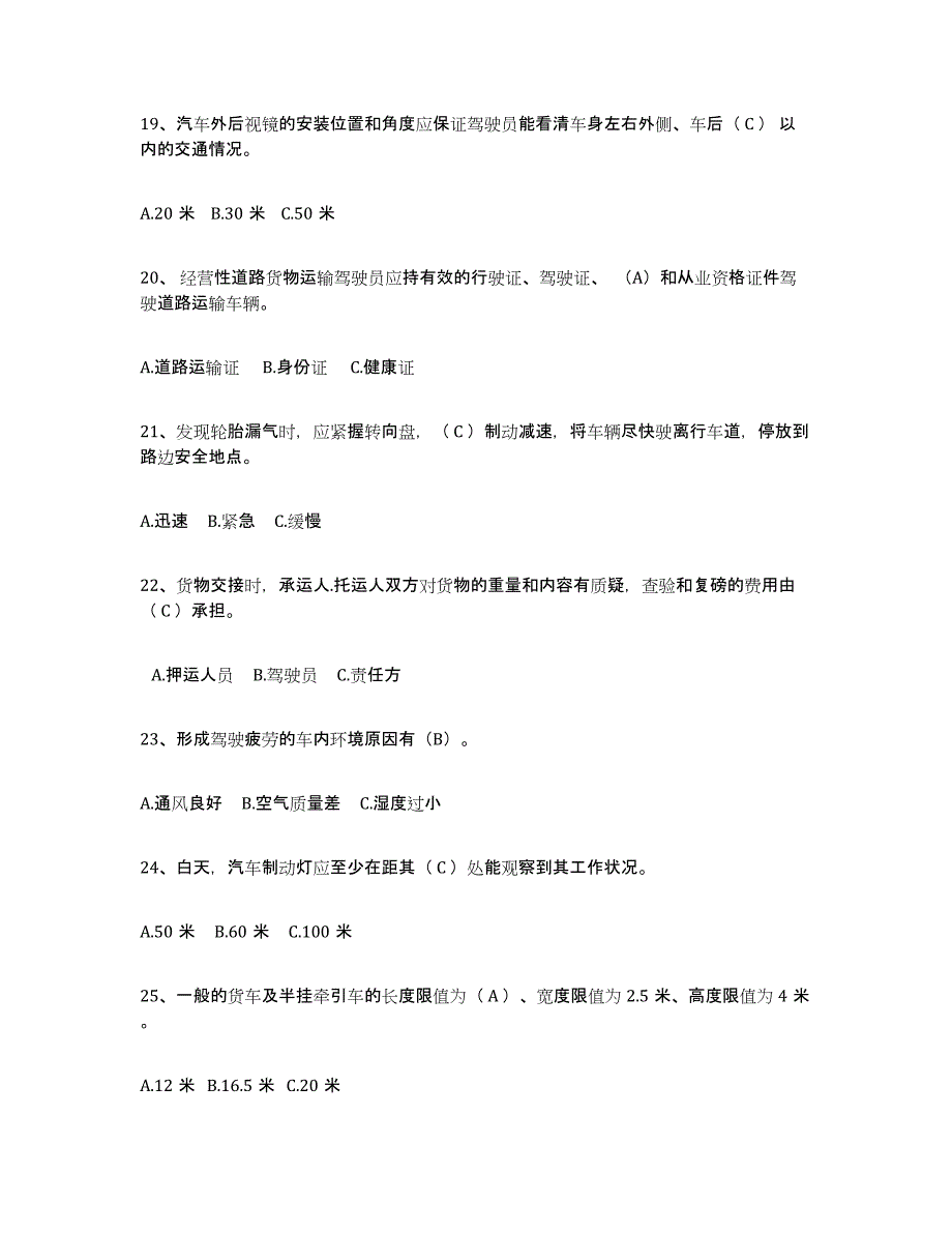 2023-2024年度内蒙古自治区经营性道路货物运输驾驶员从业资格考前冲刺试卷B卷含答案_第4页