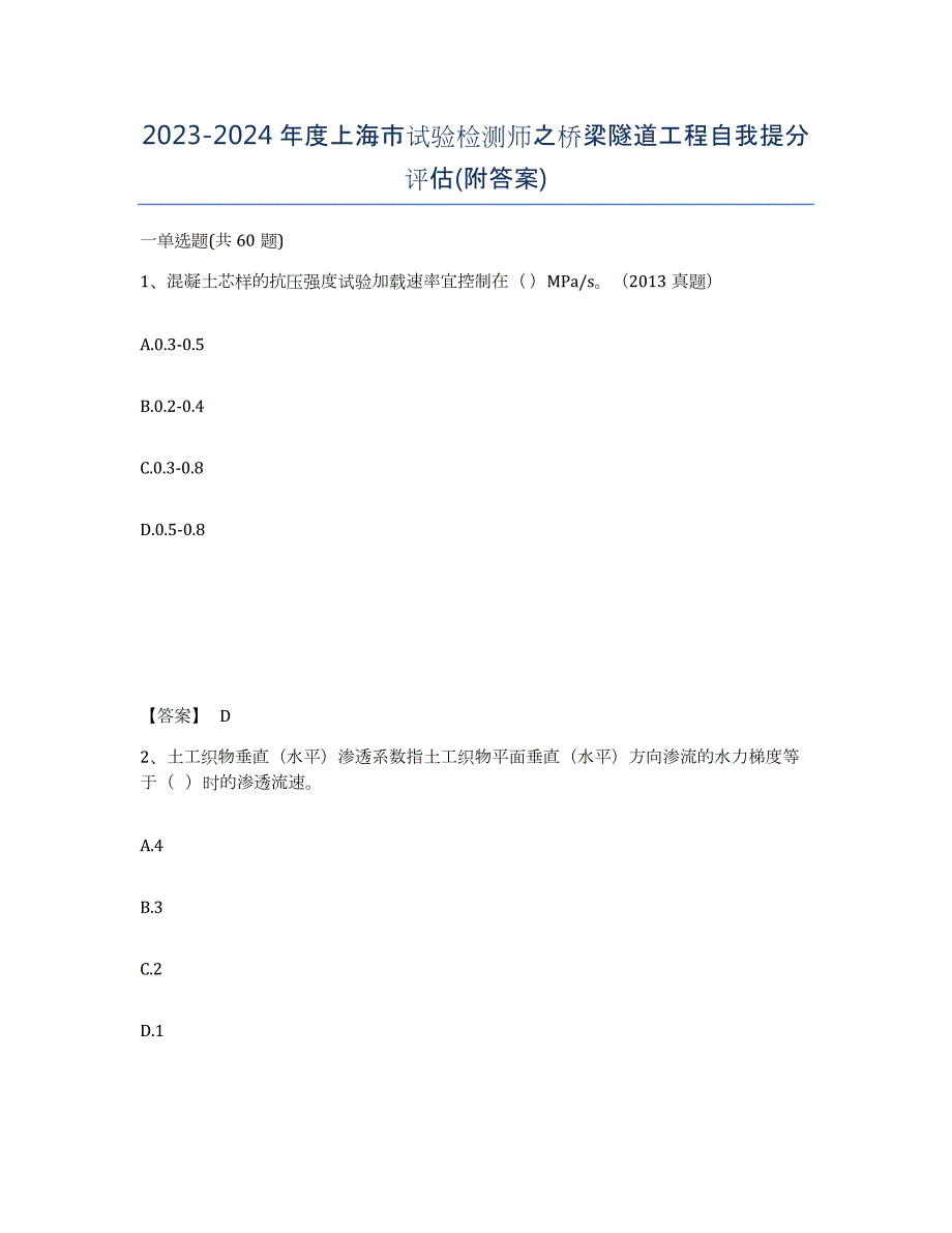 2023-2024年度上海市试验检测师之桥梁隧道工程自我提分评估(附答案)_第1页