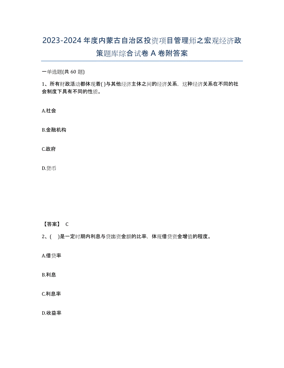 2023-2024年度内蒙古自治区投资项目管理师之宏观经济政策题库综合试卷A卷附答案_第1页