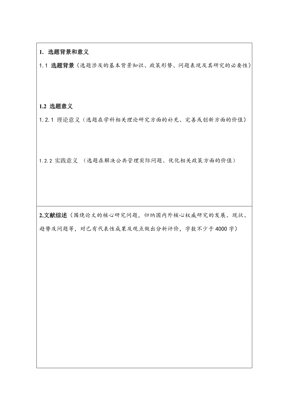 人民大学MPA研究生开题报告模板_第3页