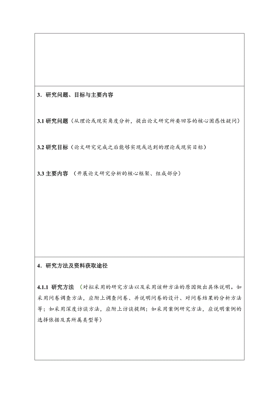 人民大学MPA研究生开题报告模板_第4页