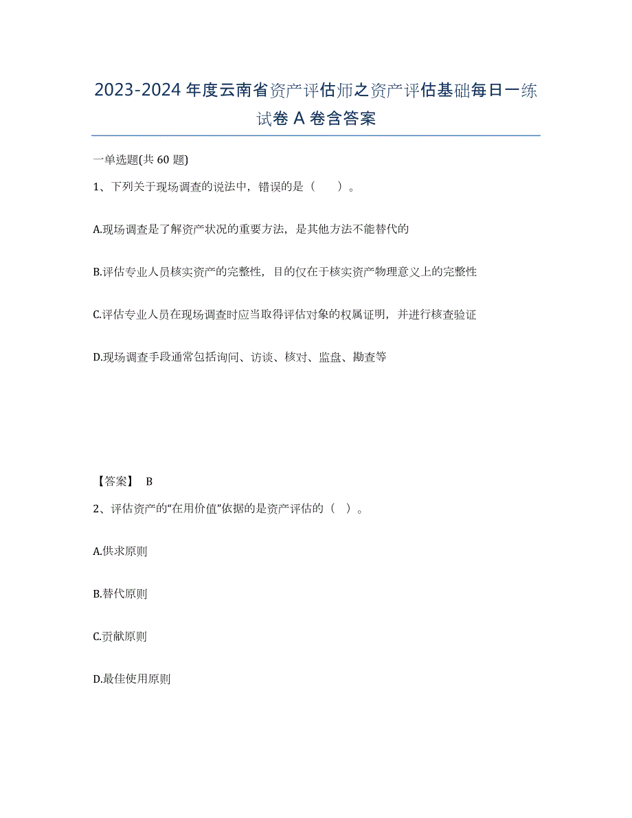 2023-2024年度云南省资产评估师之资产评估基础每日一练试卷A卷含答案_第1页