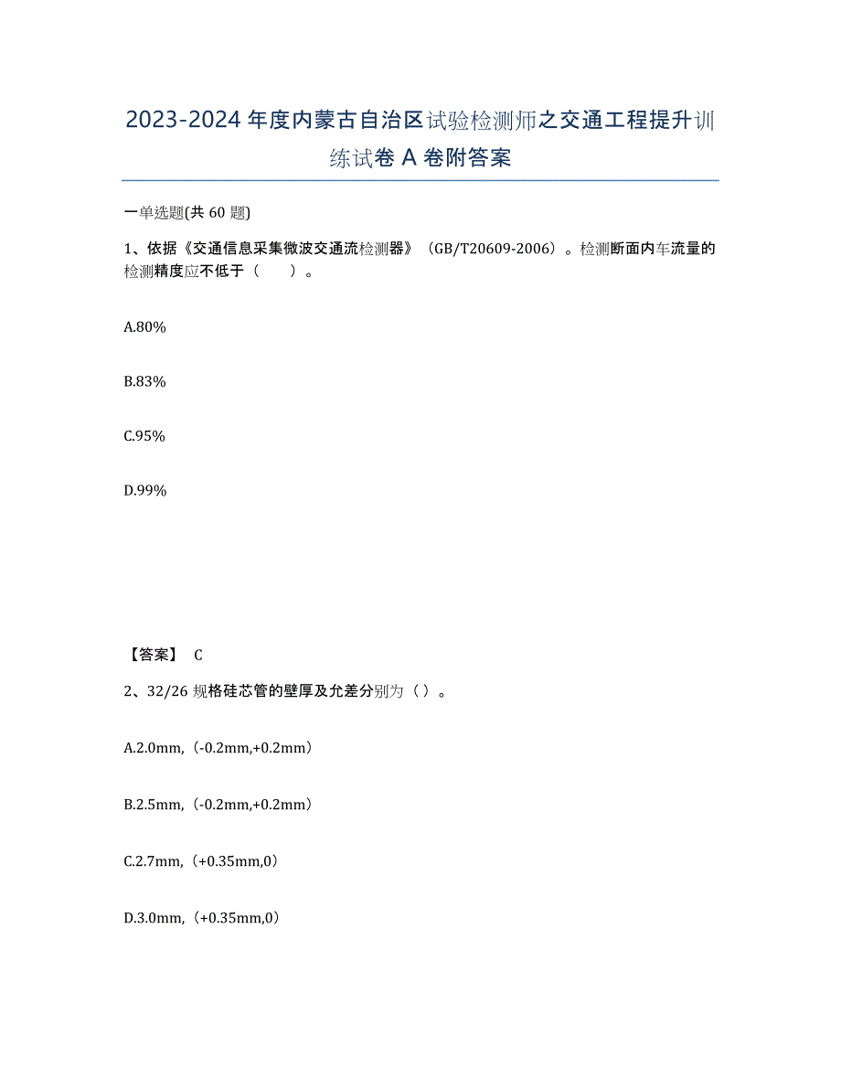 2023-2024年度内蒙古自治区试验检测师之交通工程提升训练试卷A卷附答案_第1页