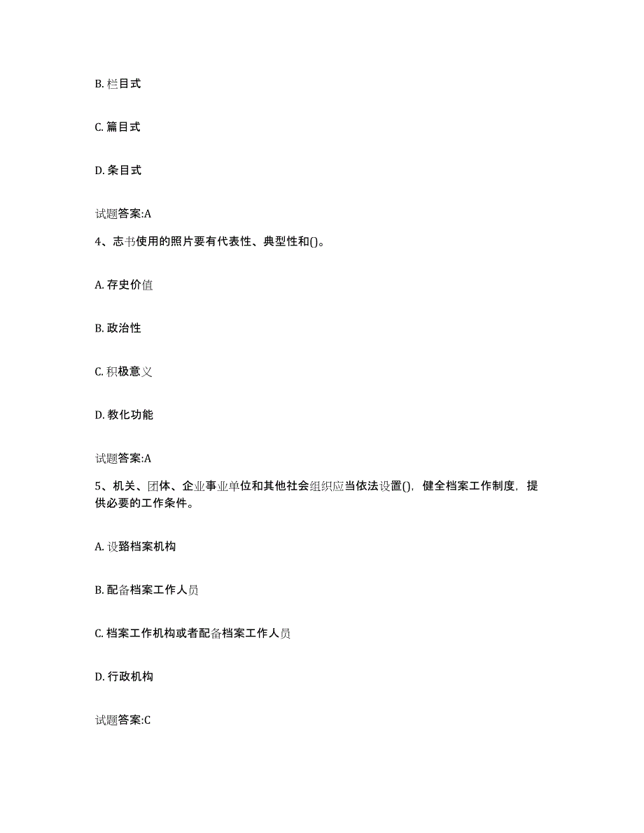 2023-2024年度贵州省档案管理及资料员试题及答案二_第2页