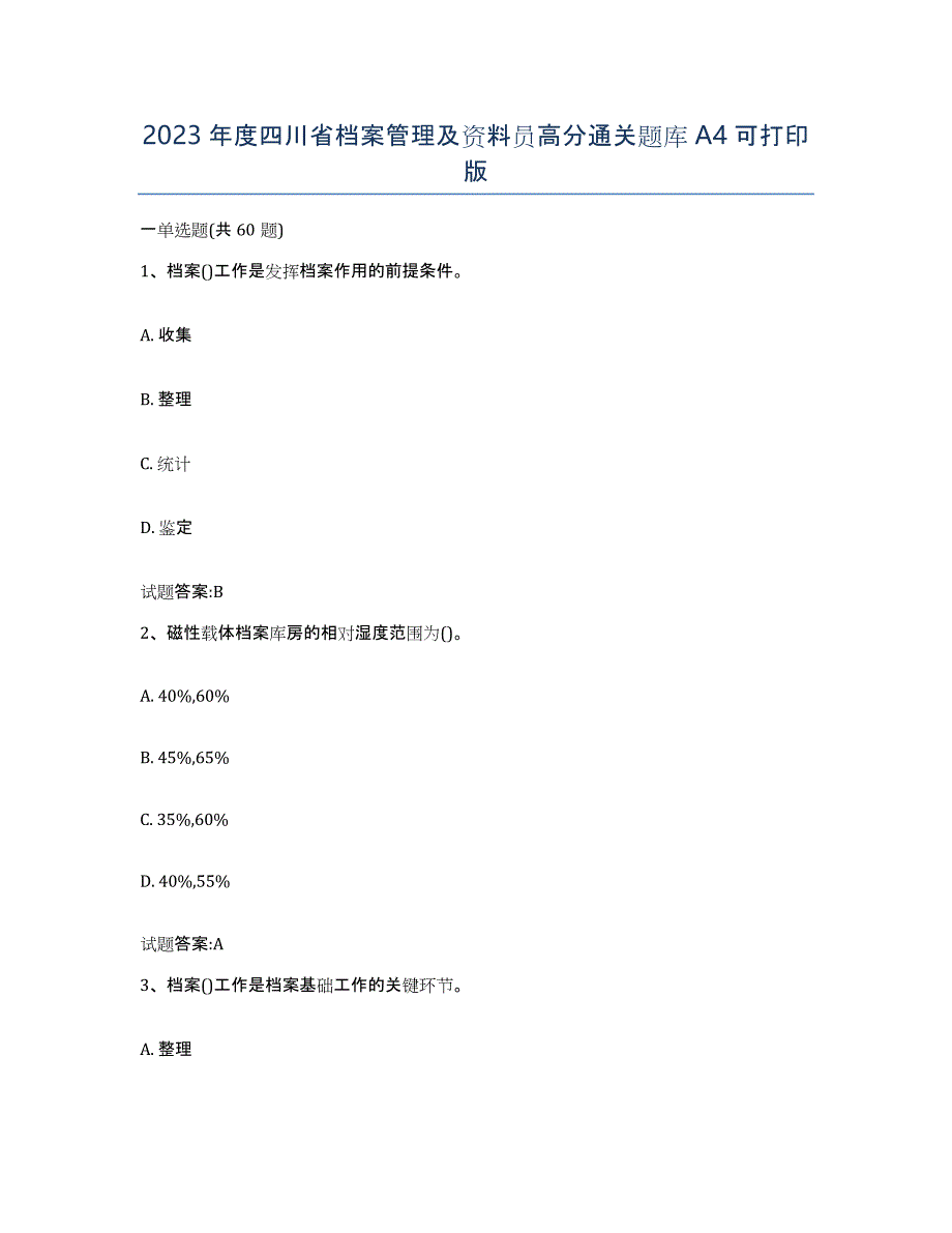 2023年度四川省档案管理及资料员高分通关题库A4可打印版_第1页