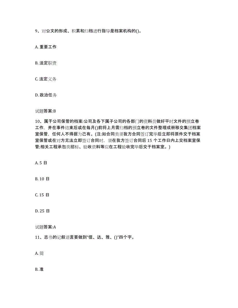 2023年度四川省档案管理及资料员高分通关题库A4可打印版_第4页